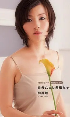 hitomi yanai